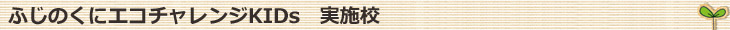 ふじのくにエコチャレンジKIDs 実施校