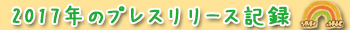 2017�N�̃v���X�����[�X�L�^